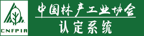 中國林產工業協會認定系統