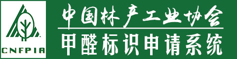 中國林產工業協會甲醛標識申請系統